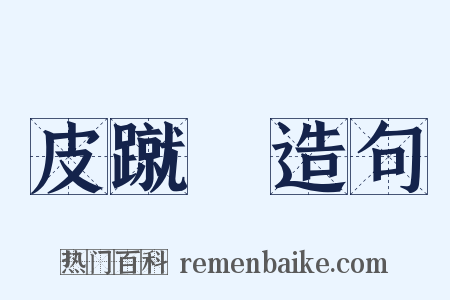 皮蹴毱造句是什么意思的图片